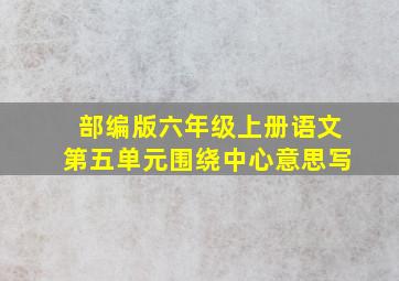 部编版六年级上册语文第五单元围绕中心意思写