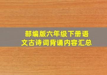 部编版六年级下册语文古诗词背诵内容汇总