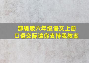 部编版六年级语文上册口语交际请你支持我教案