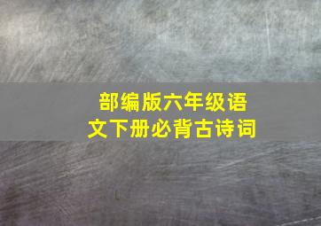 部编版六年级语文下册必背古诗词