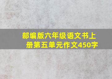 部编版六年级语文书上册第五单元作文450字