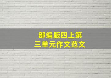 部编版四上第三单元作文范文