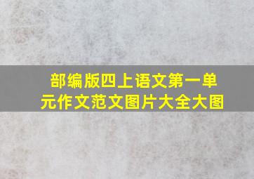 部编版四上语文第一单元作文范文图片大全大图