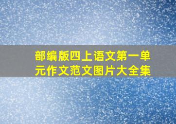 部编版四上语文第一单元作文范文图片大全集