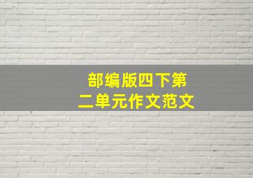 部编版四下第二单元作文范文