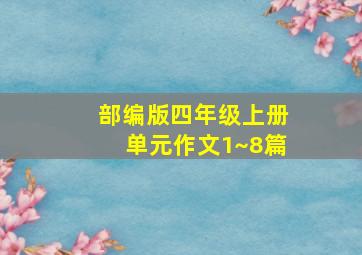 部编版四年级上册单元作文1~8篇