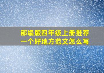 部编版四年级上册推荐一个好地方范文怎么写