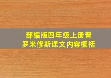 部编版四年级上册普罗米修斯课文内容概括