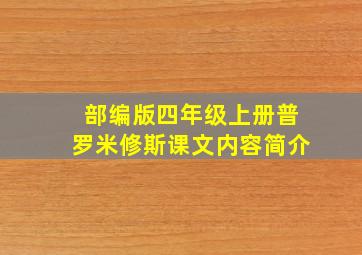 部编版四年级上册普罗米修斯课文内容简介