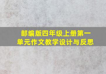 部编版四年级上册第一单元作文教学设计与反思