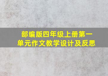 部编版四年级上册第一单元作文教学设计及反思