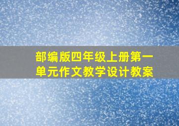 部编版四年级上册第一单元作文教学设计教案