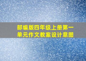 部编版四年级上册第一单元作文教案设计意图