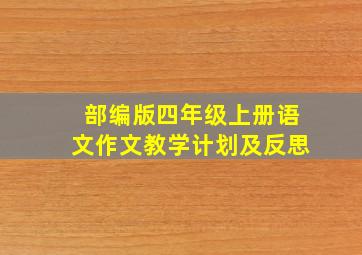 部编版四年级上册语文作文教学计划及反思