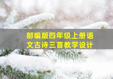 部编版四年级上册语文古诗三首教学设计