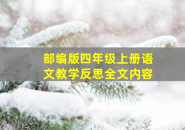 部编版四年级上册语文教学反思全文内容