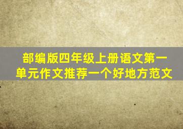 部编版四年级上册语文第一单元作文推荐一个好地方范文