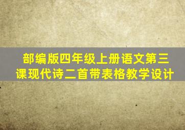 部编版四年级上册语文第三课现代诗二首带表格教学设计