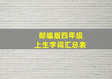 部编版四年级上生字词汇总表