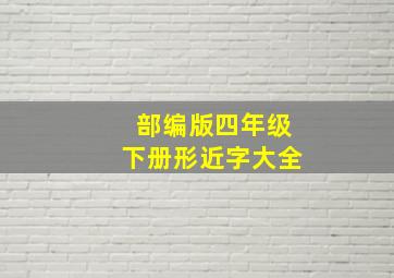 部编版四年级下册形近字大全