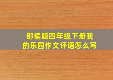 部编版四年级下册我的乐园作文评语怎么写