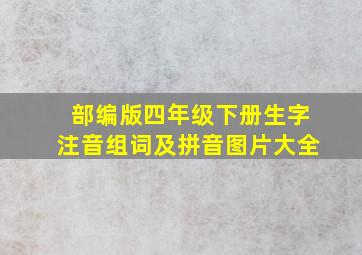 部编版四年级下册生字注音组词及拼音图片大全