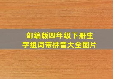 部编版四年级下册生字组词带拼音大全图片