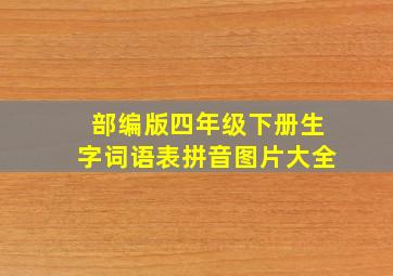 部编版四年级下册生字词语表拼音图片大全