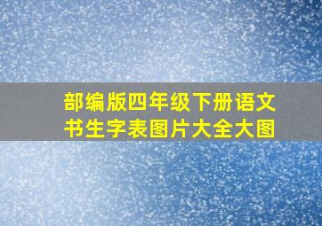 部编版四年级下册语文书生字表图片大全大图