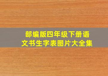 部编版四年级下册语文书生字表图片大全集