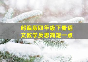 部编版四年级下册语文教学反思简短一点