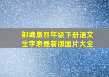 部编版四年级下册语文生字表最新版图片大全