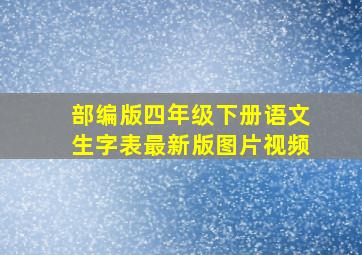 部编版四年级下册语文生字表最新版图片视频