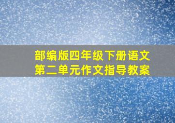 部编版四年级下册语文第二单元作文指导教案