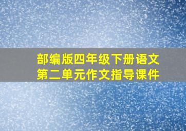 部编版四年级下册语文第二单元作文指导课件