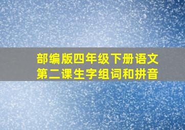 部编版四年级下册语文第二课生字组词和拼音