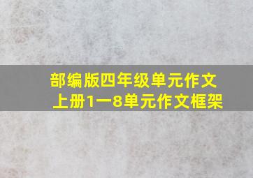 部编版四年级单元作文上册1一8单元作文框架