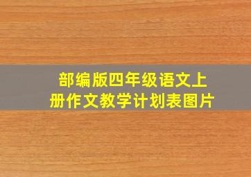 部编版四年级语文上册作文教学计划表图片