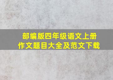 部编版四年级语文上册作文题目大全及范文下载