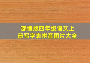 部编版四年级语文上册写字表拼音图片大全