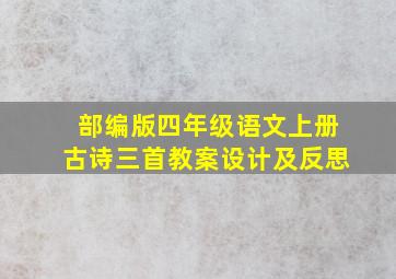 部编版四年级语文上册古诗三首教案设计及反思