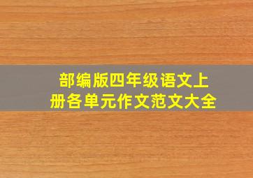 部编版四年级语文上册各单元作文范文大全