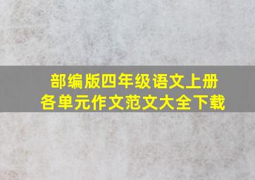 部编版四年级语文上册各单元作文范文大全下载