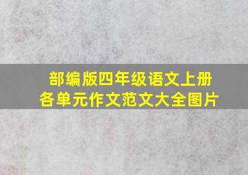 部编版四年级语文上册各单元作文范文大全图片