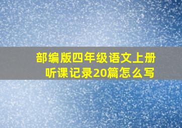 部编版四年级语文上册听课记录20篇怎么写