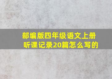 部编版四年级语文上册听课记录20篇怎么写的