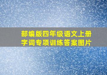 部编版四年级语文上册字词专项训练答案图片