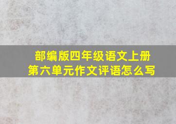 部编版四年级语文上册第六单元作文评语怎么写