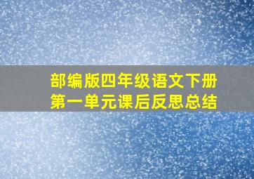 部编版四年级语文下册第一单元课后反思总结