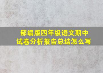 部编版四年级语文期中试卷分析报告总结怎么写